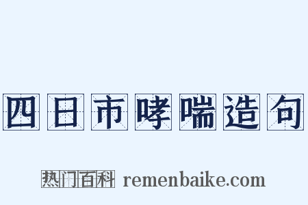 四日市哮喘造句是什么意思的图片